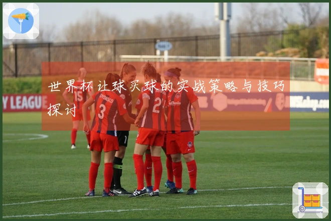 世界杯让球买球的实战策略与技巧探讨