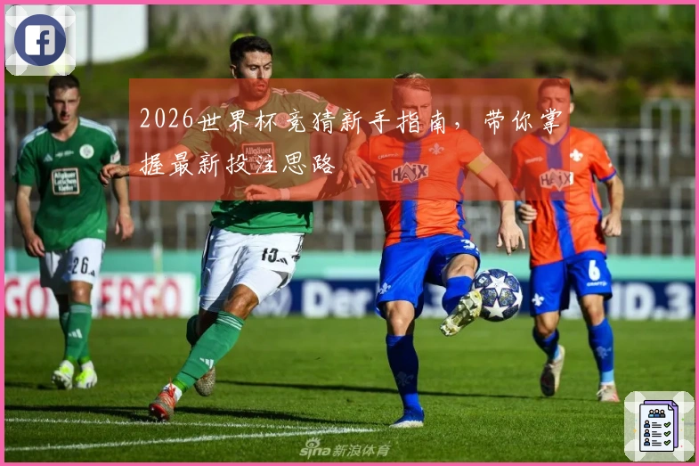 2026世界杯竞猜新手指南，带你掌握最新投注思路